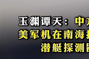 意裁判负责人罗基：我们要像英超那样赛后12小时不谈论裁判